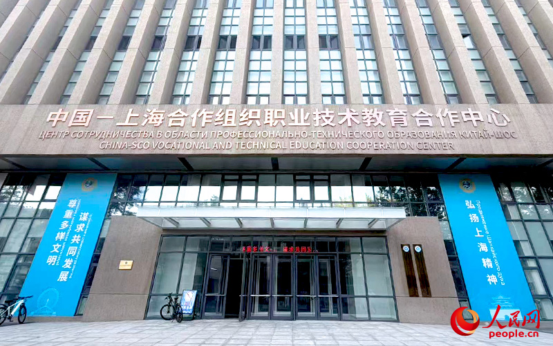 中国—上海合作组织职业技术教育合作中心。人民网 马可欣摄